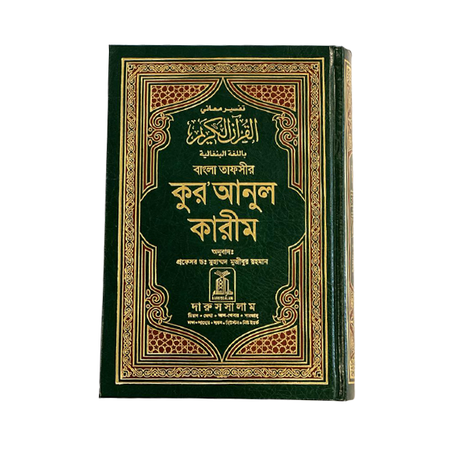 The Noble Quran Bangla-Arabic
